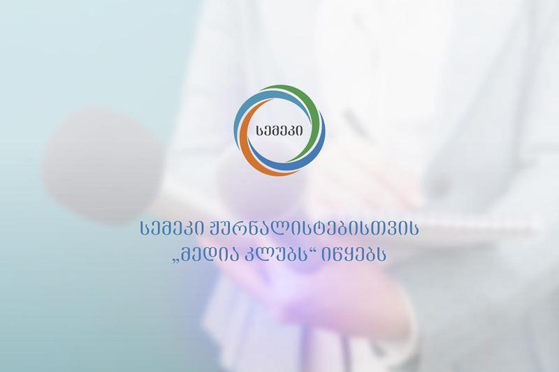 ენერგეტიკის თემატიკით დაინტერესებული ჟურნალისტებისთვის სემეკი „მედია კლუბის“ განახლებულ პროექტს იწყებს