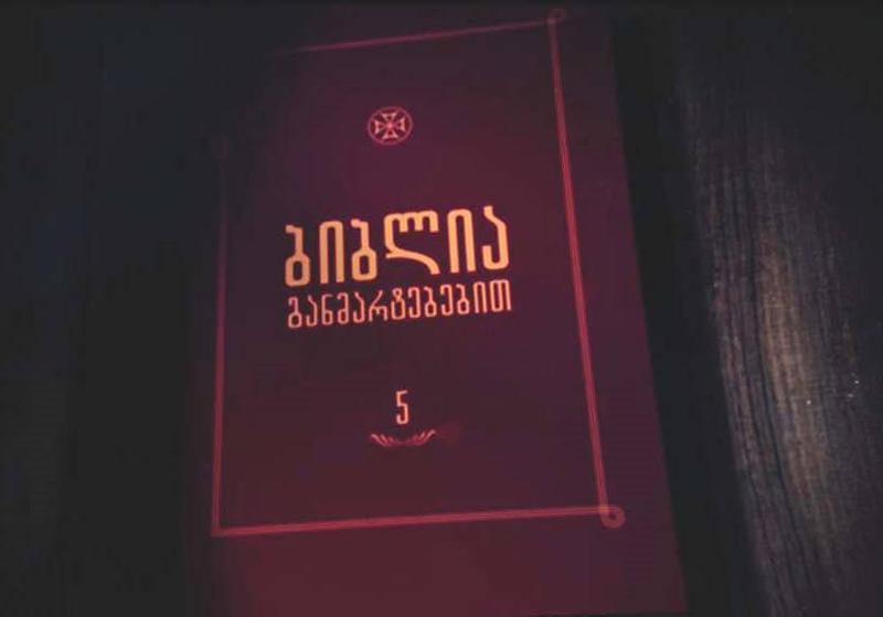 ჩვენ ალბათ ვერ მივხვდით, რა არის ქრისტიანობა! – "ბიბლია განმარტებებით" პროექტის ავტორის ბლოგი