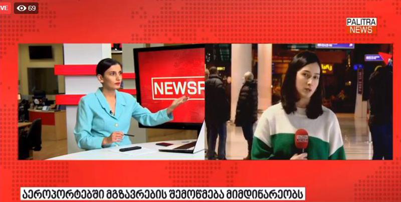 LIVE ნიუსრუმიდან - როგორ ამოწმებენ თბილისის აეროპორტში ჩამოსულ მგზავრებს