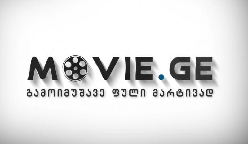 გამოიმუშავე თანხა მარტივად: "კადრები ფილმიდან" - განახლებული "მუვიჯი" ახალ პროექტს იწყებს