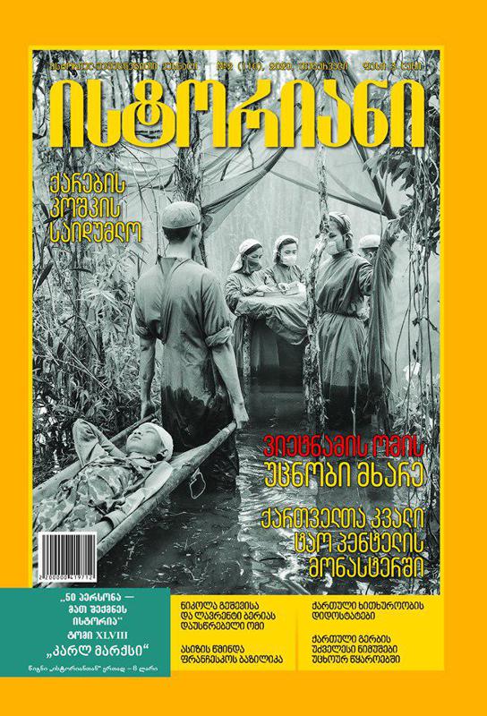 ისტორიულ-შემეცნებითი ჟურნალის, “ისტორიანის“ თებერვლის ნომრის მთავარი თემები