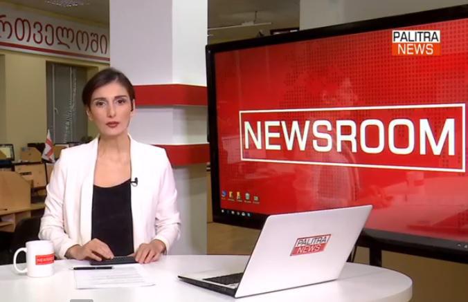 LIVE: "საღამოს ნიუსრუმი" "პალიტრანიუსის" ეთერში
