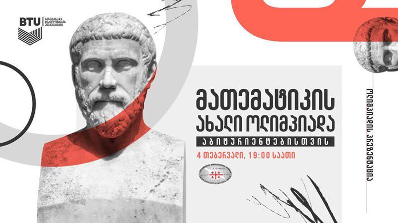 მათემატიკის ოლიმპიადა აბიტურიენტებისთვის, რომლის გამარჯვებულიც საბაკალავრო პროგრამის სრულ დაფინანსებას მიიღებს
