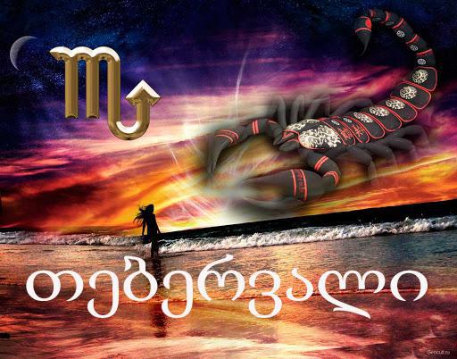 თებერვლის ასტროლოგიური პროგნოზი მორიელისთვის - "მოულოდნელი შეხვედრები გელით"