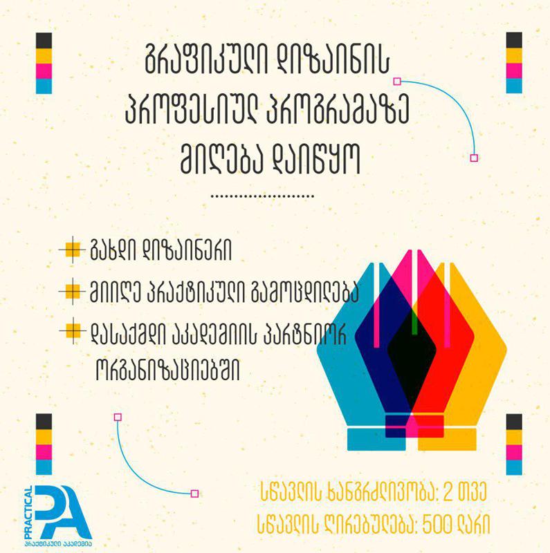 „პრაქტიკულ აკადემიაში“ გრაფიკული დიზაინის პროფესიულ პროგრამაზე ახალი ნაკადის მიღება დაიწყო