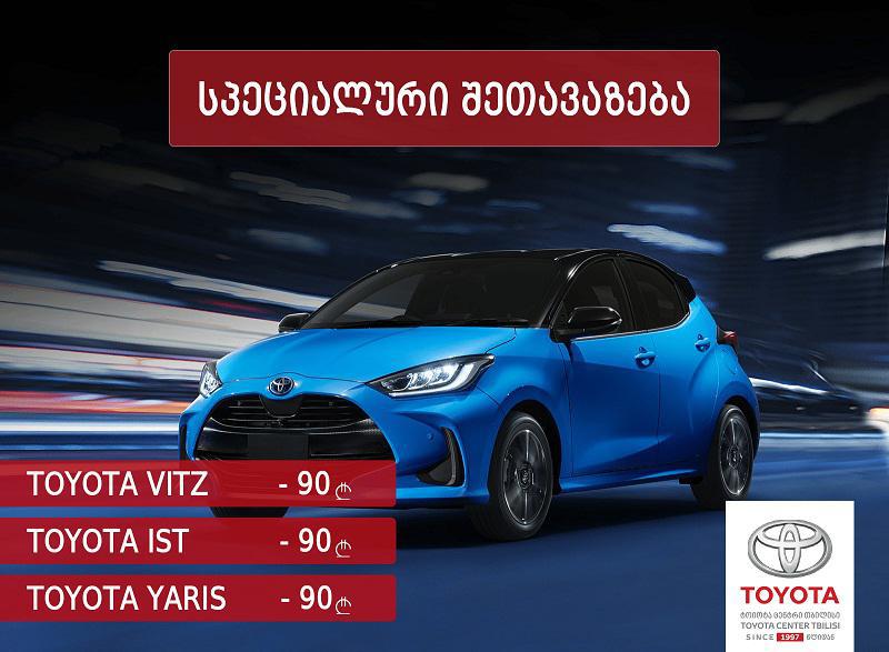 „ტოიოტა ცენტრი თბილისი“ სპეციალურ სეზონურ შეთავაზებას თებერვალშიც გააგრძელებს
