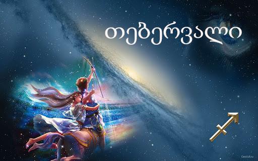 თებერვლის ასტროლოგიური პროგნოზი მშვილდოსნისთვის - "შეიცავლეთ იმიჯი, მეტად იაქტიურეთ..."