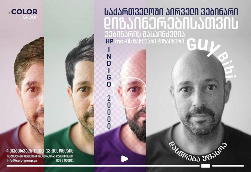 შეფუთვები FMCG ბაზარზე - 4 თებერვალს ონლაინსემინარს HP-ს წამყვანი დიზაინერი ჩაატარებს