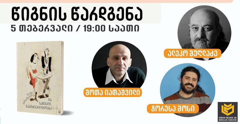 "ბიბლუსი გალერეაში", წიგნის საჯაროდ კითხვის დღეს, პაატა ცანკაშვილის წიგნის წარდგენა გაიმართება