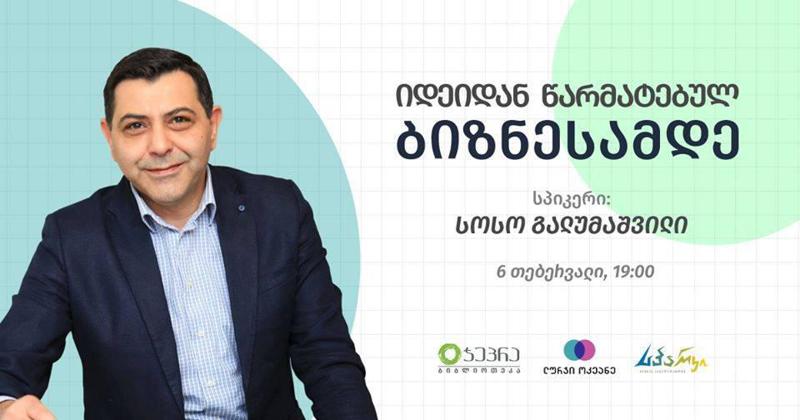 როგორ მივიდეთ იდეიდან წარმატებულ ბიზნესამდე? - ბიზნესის წარმომადგენლები პრაქტიკულ რჩევებს მიიღებენ