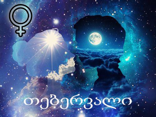 თებერვლის სასიყვარულო ჰოროსკოპი - რა ელოდებათ ზოდიაქოს ნიშნებს მომდევნო ერთი თვე პირად ცხოვრებაში