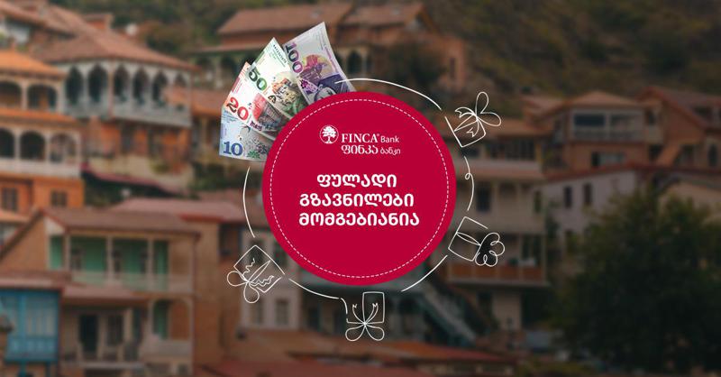ფინკა ბანკში 2020 წლის ფულადი გზავნილების აქცია დაიწყო