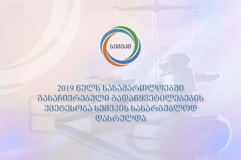 2019 წელს სასამართლოებში გასაჩივრებული გადაწყვეტილებების უმეტესობა სემეკის სასარგებლოდ დასრულდა