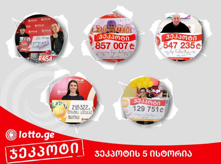5 ჯეკპოტი, ანუ დაუჯერებელი ამბავი!