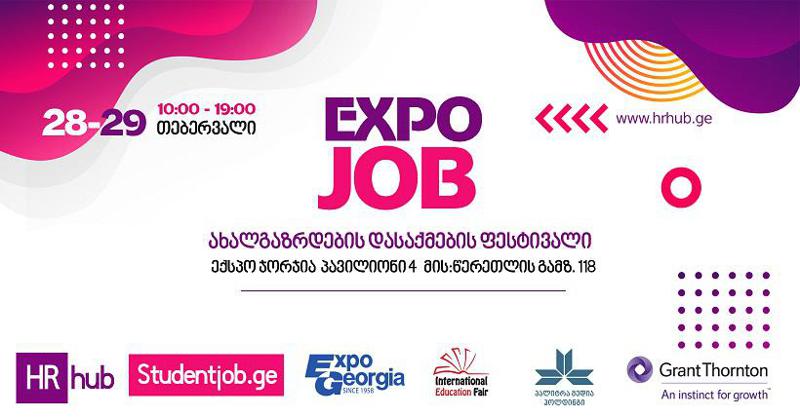 28-29 თებერვალს ექსპო ჯორჯიაში დასაქმების ფესტივალი EXPO JOB ჩატარდება