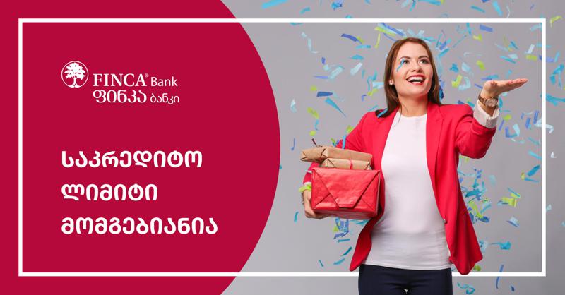 ფინკა ბანკში საკრედიტო ლიმიტის აქცია დაიწყო