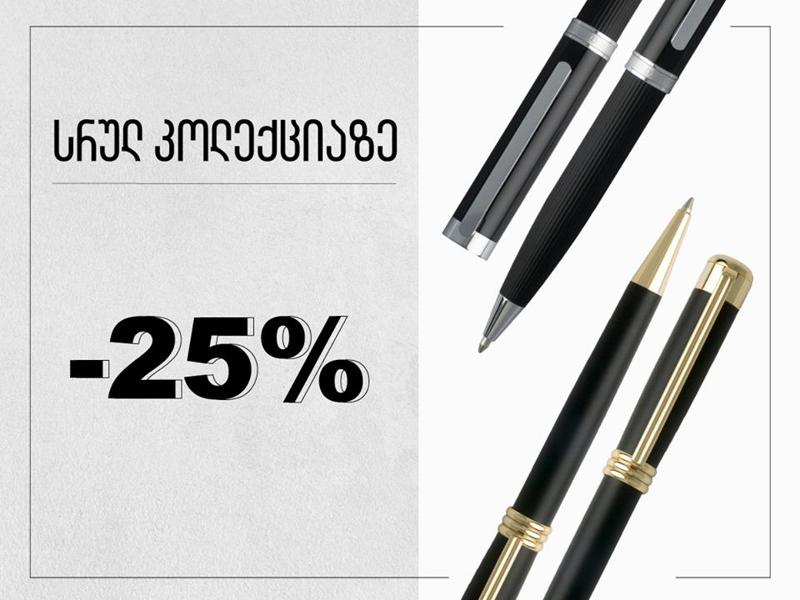 „ბიბლუსში“ Lupen-ის პროდუქციაზე 25%-იანი ფასდაკლება გელოდებათ