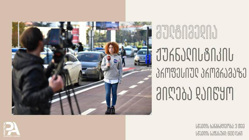 „პრაქტიკულმა აკადემიამ“ მულტიმედია ჟურნალისტიკის პროგრამაზე მე-4 ნაკადის მიღება დაიწყო