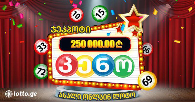 მოიგე 250 000 ლარი 5 წუთში ერთხელ! - "კენო", მოგების 288 შანსი 24 საათში