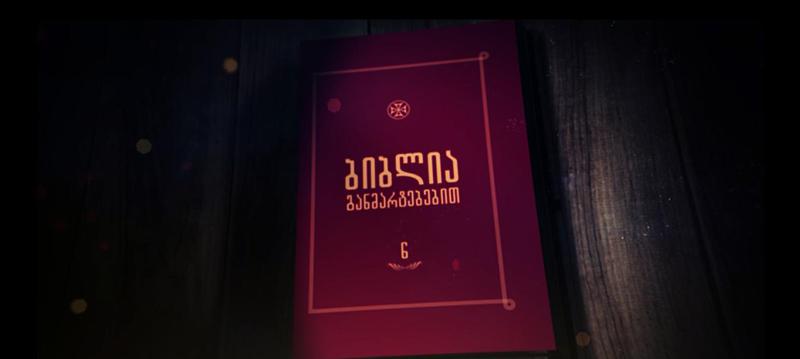 ადექი, გამოფხიზლდი და ცხელი გულით იმოქმედე - ღმერთით სავსე გულით