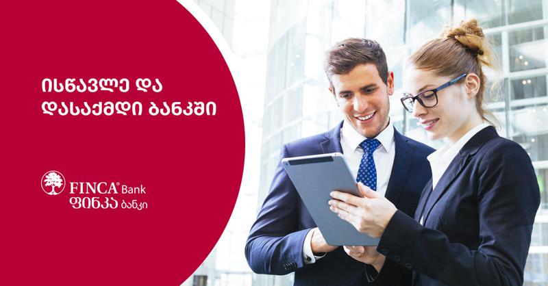 ფინკა ბანკის განვითარების ცენტრში საკრედიტო ოფიცრის პროგრამაზე მიღება დაიწყო