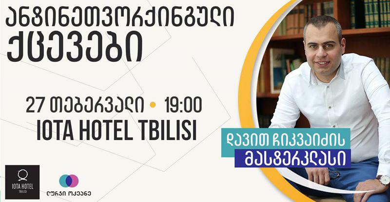 როგორ გავიფართოვოთ პროფესიული სანაცნობო წრე? – 27 თებერვალს დავით ჩიკვაიძის მასტერკლასი გაიმართება