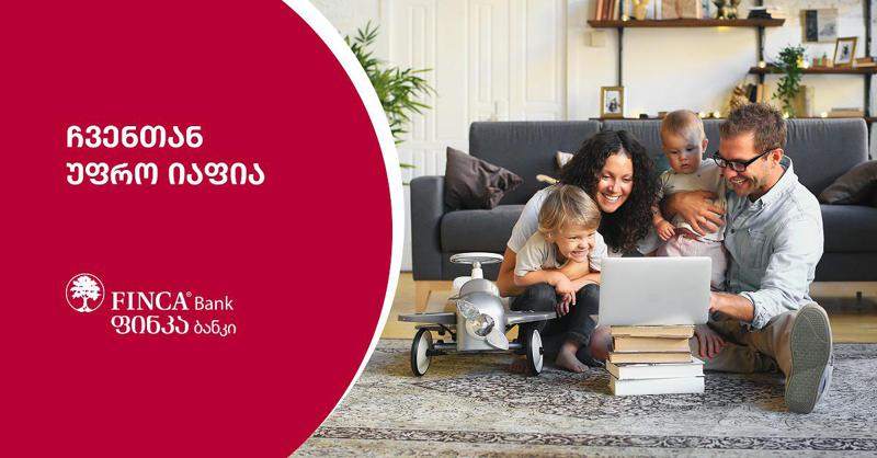 ფინკა ბანკში სესხები უფრო იაფია