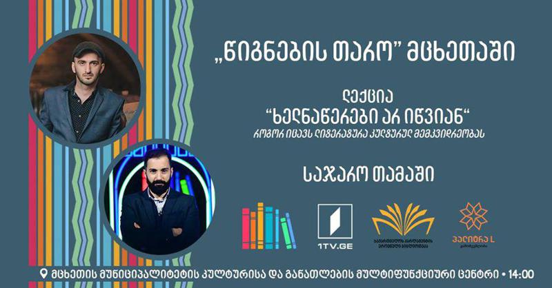 „წიგნების თარო“ მცხეთაში - ლექცია “ხელნაწერები არ იწვიან“- როგორ იცავს ლიტერატურა კულტურულ მემკვიდრეობას