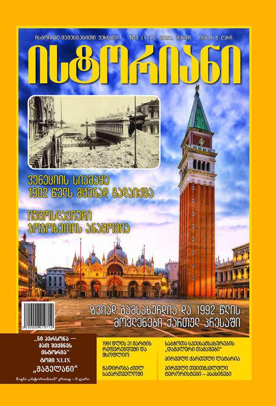 ისტორიულ-შემეცნებითი ჟურნალის, “ისტორიანის“ მარტის ნომრის მთავარი თემები