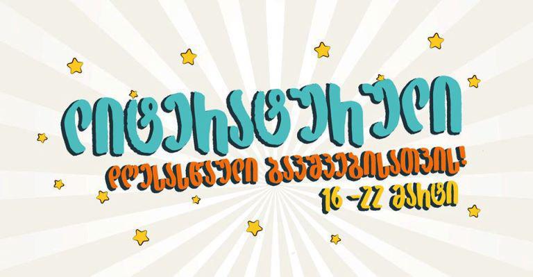 ყველა ბავშვი მკითხველია - ლიტერატურული დღესასწაული ბავშვებისათვის