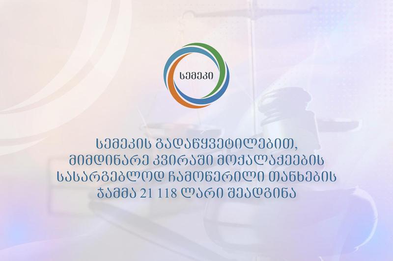 სემეკმა ელექტროენერგიის, ბუნებრივი გაზისა და სასმელი წყლის მომხმარებლებს მიმდინარე კვირაში 21 ათას ლარზე მეტი ჩამოაწერა