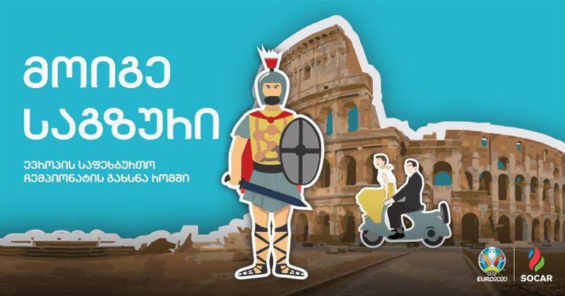 „სოკარი“ გაძლევთ შანსს, დაესწროთ ევრო 2020-ის გახსნას რომში - კომპანიამ გრანდიოზული გათამაშება დაიწყო
