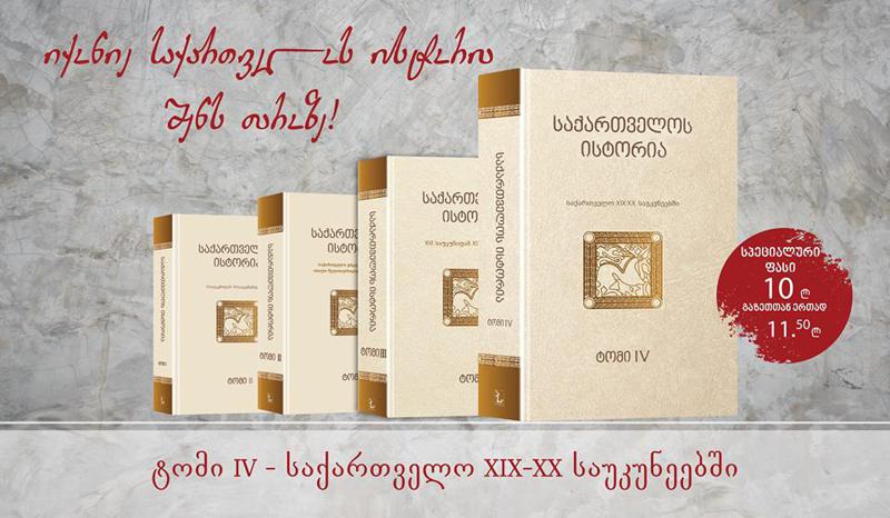 საქართველოს ისტორიის ოთხივე ტომი უკვე ხელმისაწვდომია