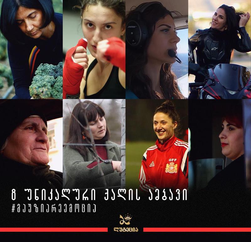 8 უნიკალური ქალის ამბავი "ლუტეციასგან"