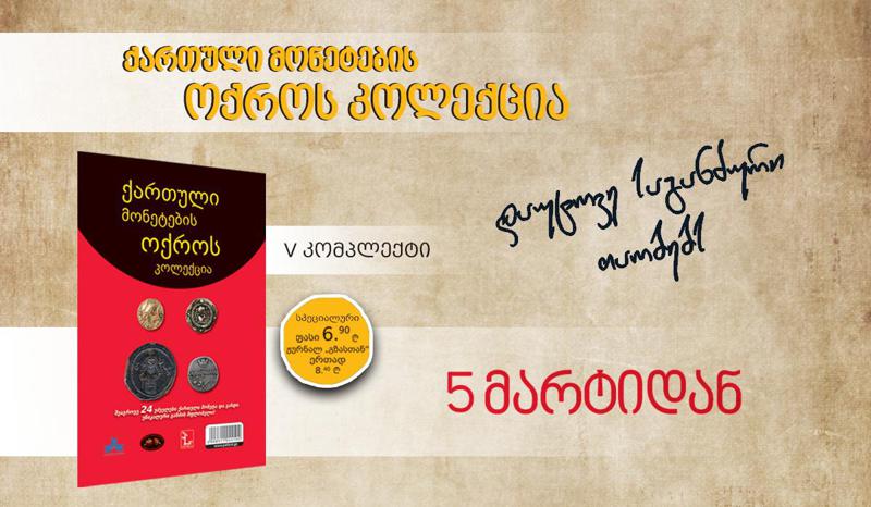 5 მარტიდან, ჟურნალ "გზასთან" ერთად, მონეტების კომპლექტი უკვე სრულად იქნება ხელმისაწვდომი