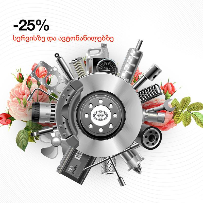 სარვამარტოდ „ტოიოტა ცენტრი თბილისი“ ქალბატონებს ავტომანქანის ხელსაყრელ ფასად განახლებას სთავაზობს