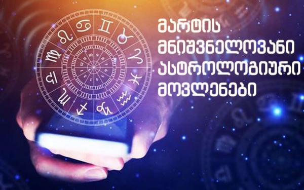 მარტის მნიშვნელოვანი ასტროლოგიური თარიღები და მოვლენები - ზოდიაქოს რომელ ნიშნებს ელით სერიოზული ცვლილებები