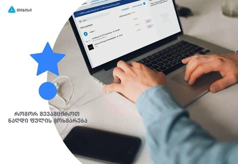 5 რჩევა "თიბისისგან" - როგორ შევამციროთ ნაღდი ფულის გამოყენება