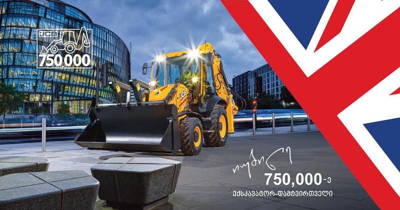 კომპანია JCB-იმ 750 000-ე ექსკავატორ-დამტვირთველი აწარმოვა