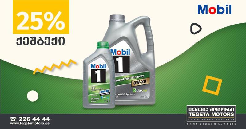 25%-იანი Cashback აქცია Mobil-ის ძრავის ზეთებზე „თეგეტა მოტორსისგან“