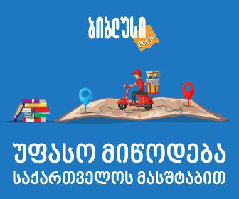 უფასო მიტანის სერვისი – „ბიბლუსი“ საქართველოს ყველა რეგიონის მაცხოვრებლებს წიგნებს უფასოდ მიუტანს