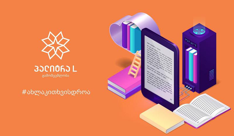 ელექტრონული წიგნების ერთთვიანი პაკეტი უფასო იქნება - „გამომცელობა პალიტრა L“ ინიციატივას უერთდება