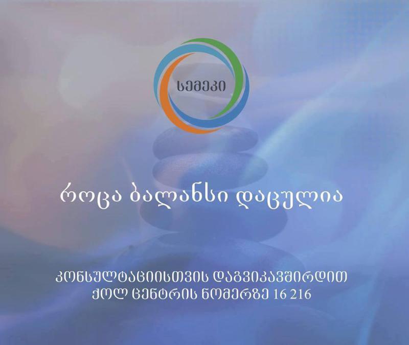 სემეკი მოქალაქეებს დისტანციურ მომსახურებას სთავაზობს