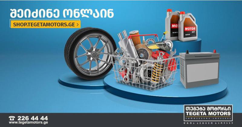 "თეგეტა მოტორსი" მომხმარებელს დისტანციურ სერვისებს სთავაზობს