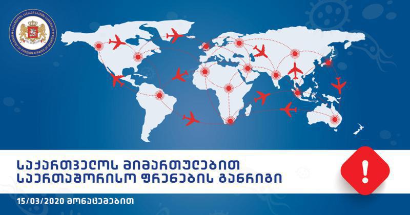 როგორია საქართველოს მიმართულებით საერთაშორისო ფრენების განრიგი? - საგარეო უწყება ცხრილს აქვეყნებს