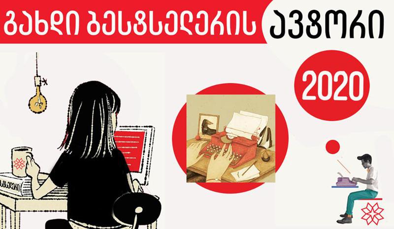 „გახდი ბესტსელერის ავტორი 2020“ იწყება