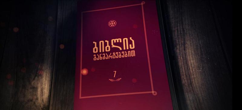 ჰოდა, ნუ გვიკვირს, როცა ცხოვრება მალამოსავით გვიგზავნის მორიგ განსაცდელებს