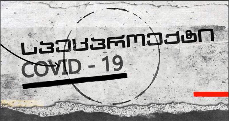 სპეცპროექტი COVID-19 - ყველაფერი კორონავირუსის შესახებ "პალიტრანიუსის" ეთერში