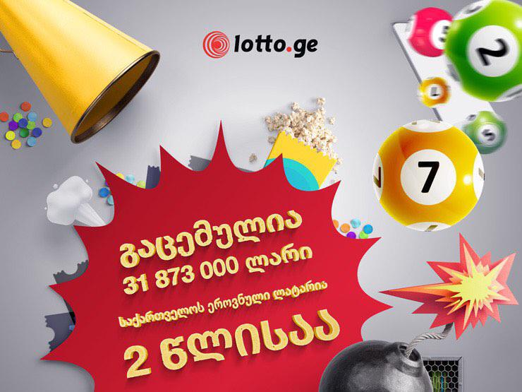 მოგებულია 31 873 000 ლარი - „საქართველოს ეროვნული ლატარია“ 2 წლისაა!