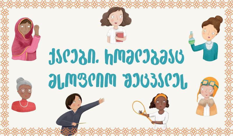 ქალები, რომლებმაც მსოფლიო შეცვალეს